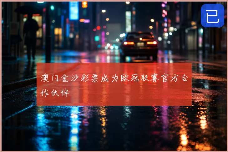 澳门金沙彩票成为欧冠联赛官方合作伙伴