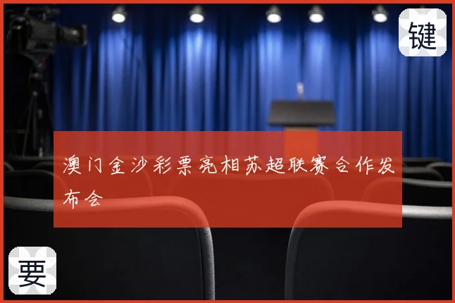 澳门金沙彩票亮相苏超联赛合作发布会