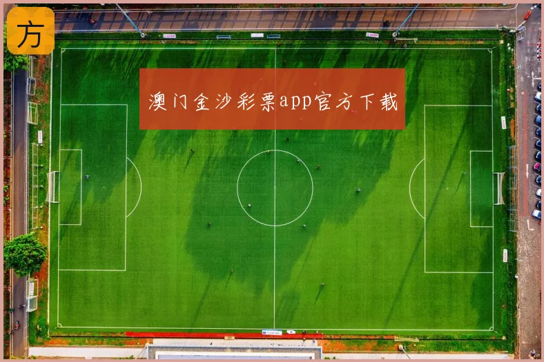澳门金沙彩票app官方下载