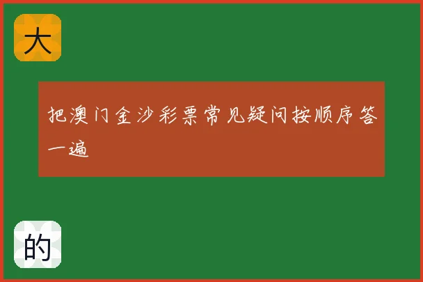 把澳门金沙彩票常见疑问按顺序答一遍