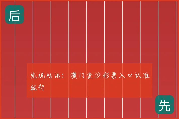 先说结论：澳门金沙彩票入口认准就行
