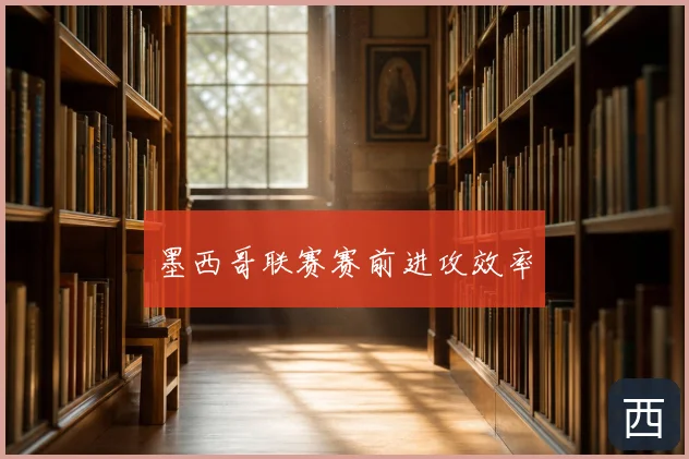 墨西哥联赛赛前进攻效率