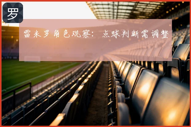 雷米罗角色观察：点球判断需调整