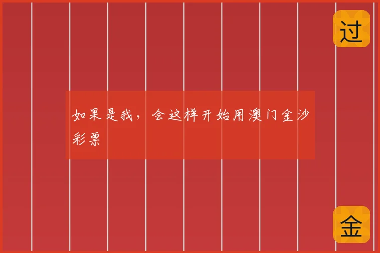 如果是我，会这样开始用澳门金沙彩票