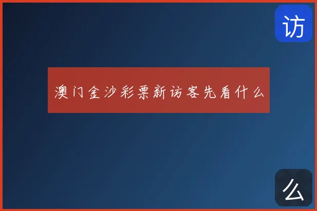 澳门金沙彩票新访客先看什么