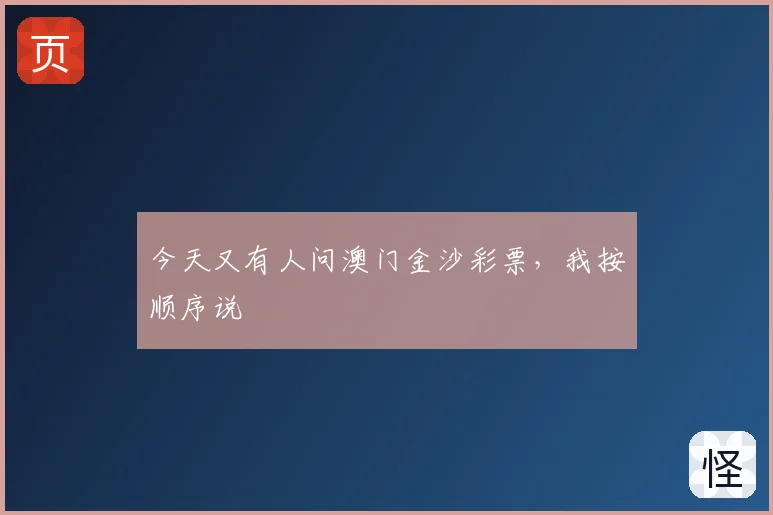 今天又有人问澳门金沙彩票，我按顺序说