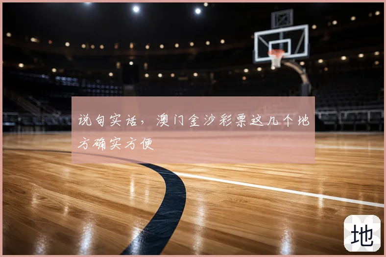 说句实话，澳门金沙彩票这几个地方确实方便