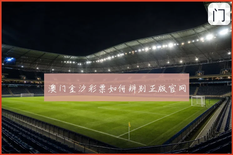 澳门金沙彩票如何辨别正版官网