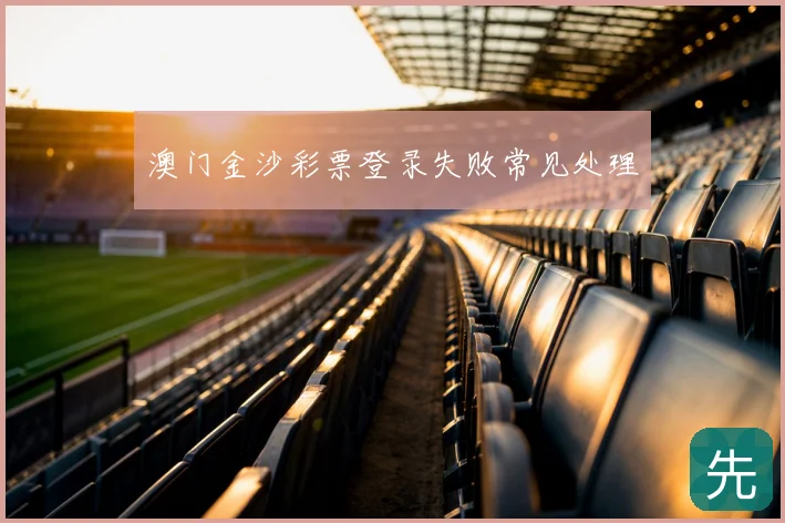 澳门金沙彩票登录失败常见处理