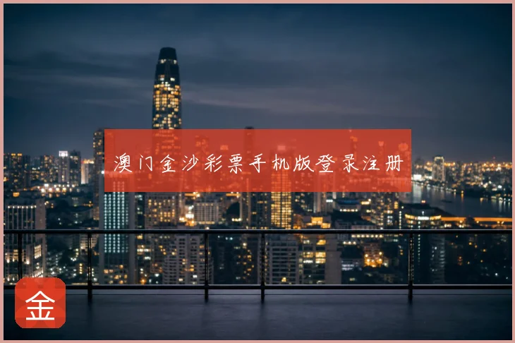 澳门金沙彩票手机版登录注册