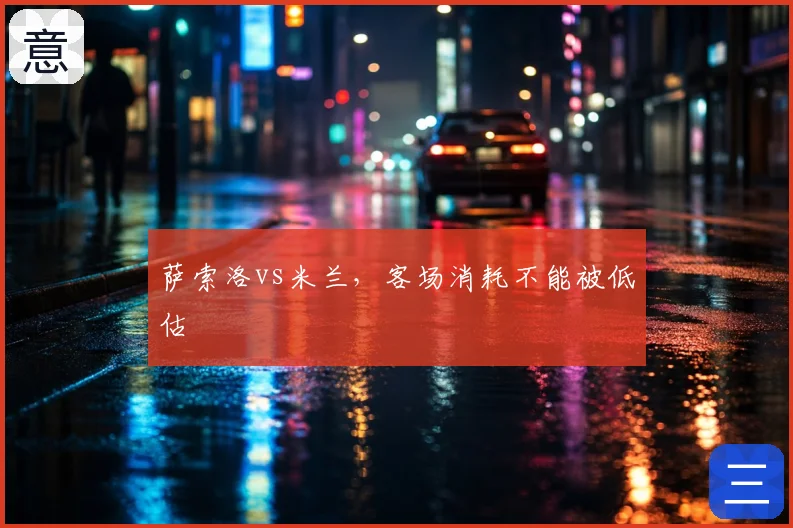萨索洛vs米兰，客场消耗不能被低估