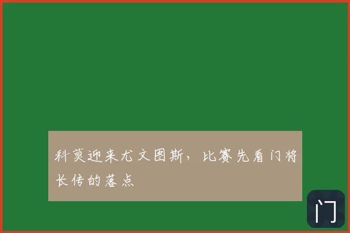 科莫迎来尤文图斯，比赛先看门将长传的落点