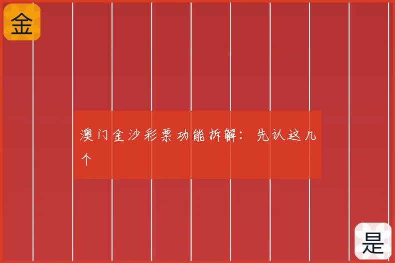 澳门金沙彩票功能拆解：先认这几个