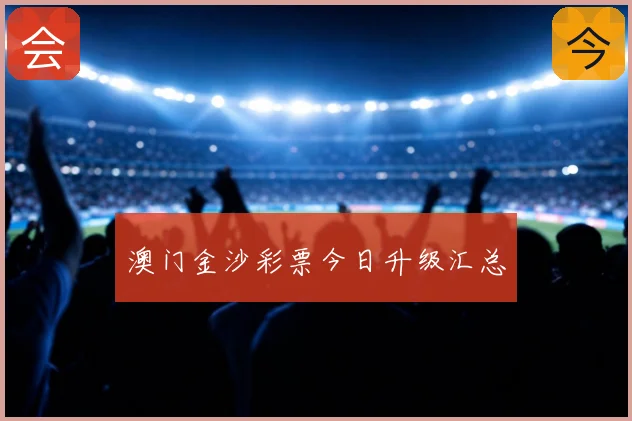 澳门金沙彩票今日升级汇总