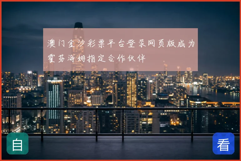 澳门金沙彩票平台登录网页版成为霍芬海姆指定合作伙伴